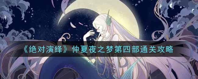 《绝对演绎》仲夏夜之梦第四部通关攻略