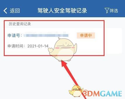 《交管12123》申请查询安全驾驶记录