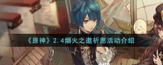 《原神》2.4烟火之邀祈愿活动介绍