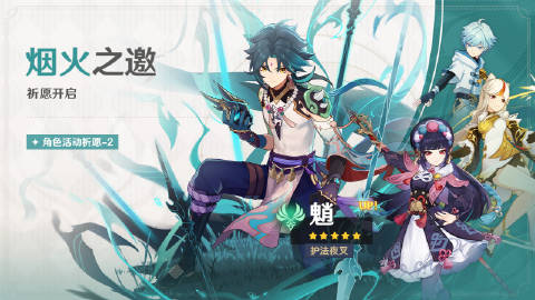 《原神》2.4烟火之邀祈愿活动介绍