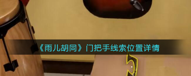 《孙美琪疑案：雨儿胡同》五级线索——门把手