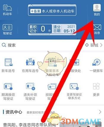 《交管12123》实名认证方法