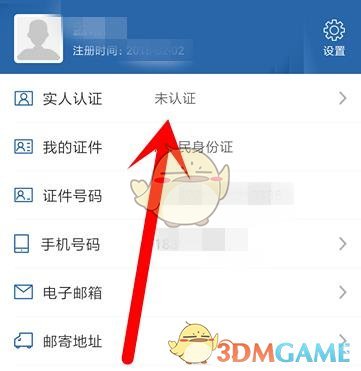 《交管12123》实名认证方法