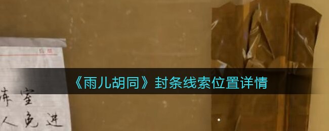 《孙美琪疑案：雨儿胡同》五级线索——封条
