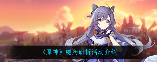 《原神》魔药研析活动介绍