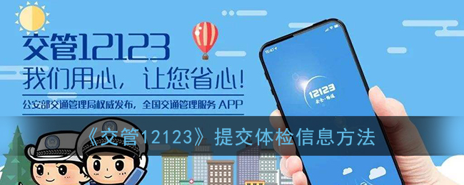 《交管12123》提交体检信息方法