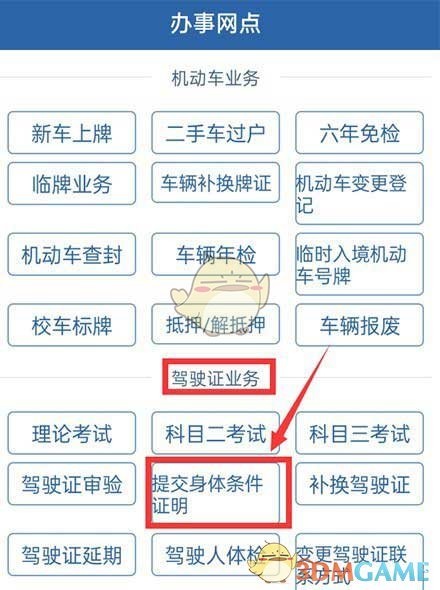 《交管12123》提交体检信息方法