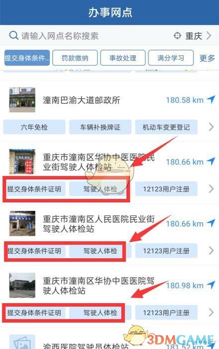 《交管12123》提交体检信息方法