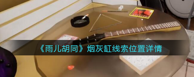 《孙美琪疑案：雨儿胡同》五级线索——烟灰缸