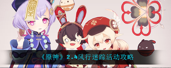 《原神》2.4风行迷踪活动攻略
