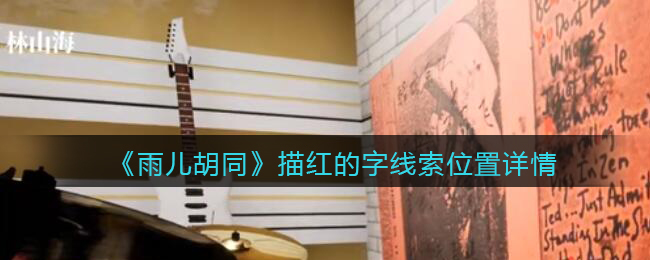 《孙美琪疑案：雨儿胡同》五级线索——描红的字