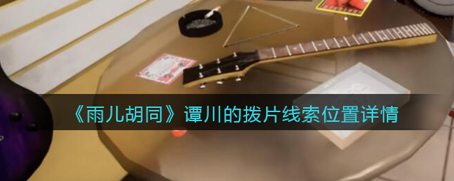 《孙美琪疑案：雨儿胡同》五级线索——谭川的拨片