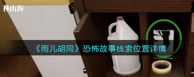 《孙美琪疑案：雨儿胡同》五级线索——恐怖故事