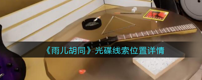 《孙美琪疑案：雨儿胡同》五级线索——光碟