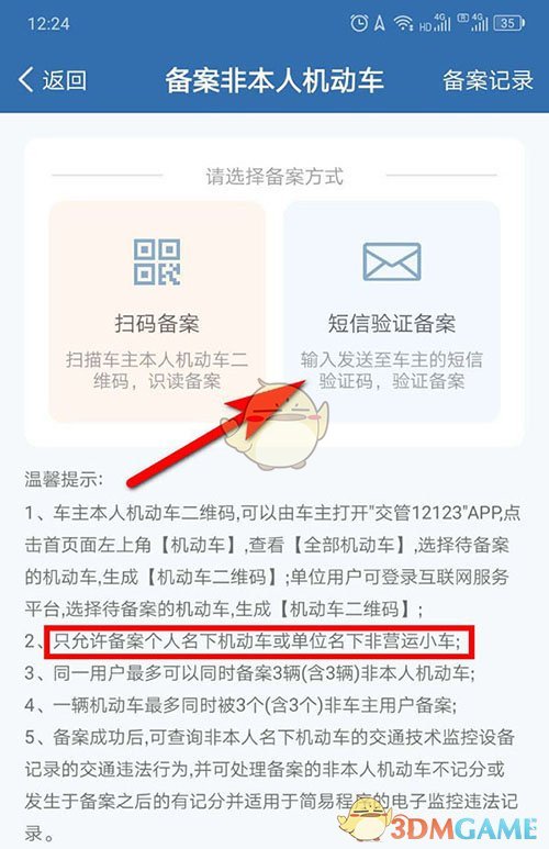 《交管12123》备案公司车辆方法