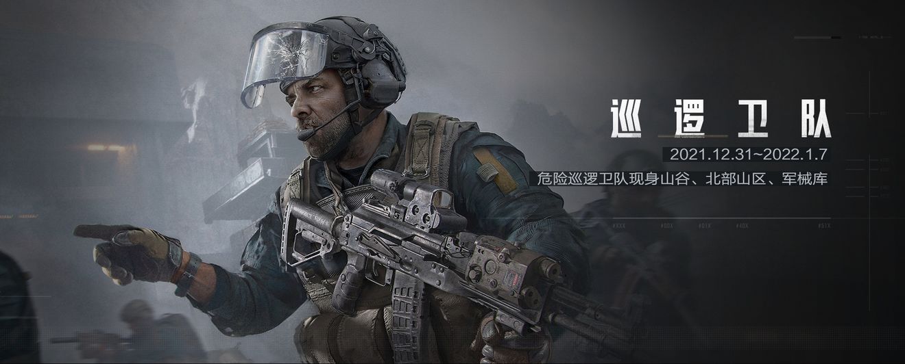 《暗区突围》巡逻卫队活动介绍