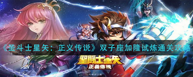 《圣斗士星矢：正义传说》双子座加隆试炼通关攻略