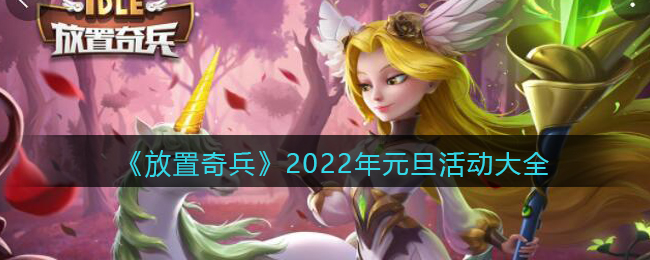 《放置奇兵》2022年元旦活动大全