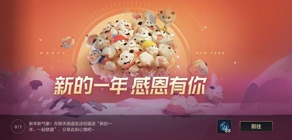 《英雄联盟手游》新的一年感恩有你活动介绍