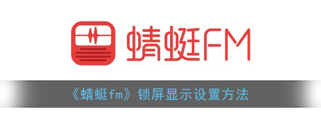 《蜻蜓fm》锁屏显示设置方法