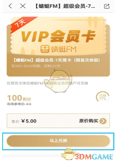 《蜻蜓fm》积分兑换会员方法