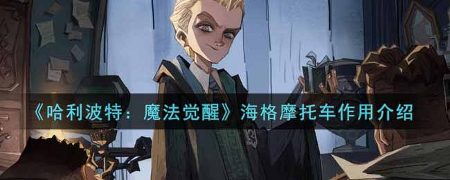 《哈利波特：魔法觉醒》海格摩托车作用介绍