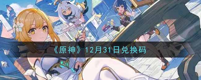 《原神》12月31日兑换码