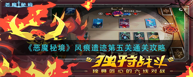 《恶魔秘境》风痕遗迹第五关通关攻略