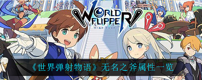 《世界弹射物语》无名之斧属性一览