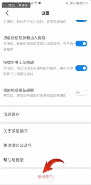 《微信读书》退出登录方法
