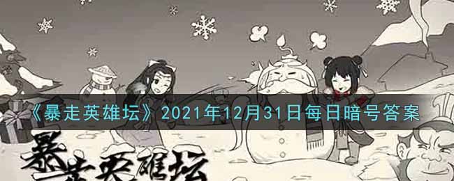 《暴走英雄坛》2021年12月31日每日暗号答案