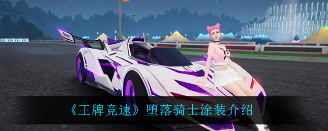 《王牌竞速》堕落骑士涂装介绍