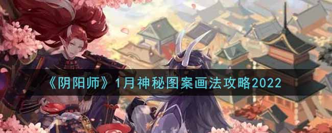 《阴阳师》1月神秘图案画法攻略2022