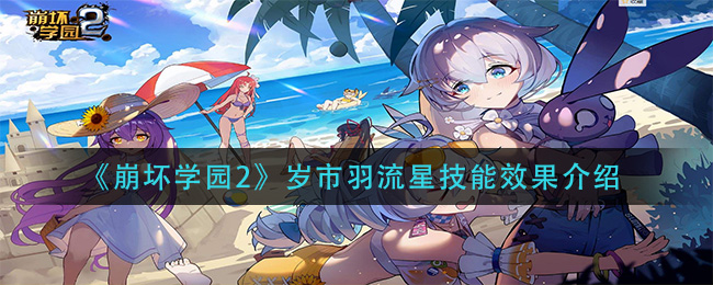 《崩坏学园2》岁市羽流星技能效果介绍