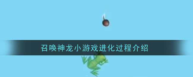 召唤神龙小游戏进化过程介绍