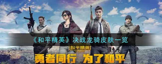 《和平精英》决战龙骑皮肤一览