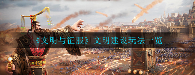 《文明与征服》文明建设玩法一览