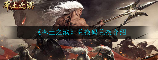 《率土之滨》兑换码兑换介绍