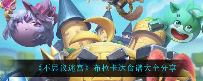 《不思议迷宫》布拉卡达食谱大全分享