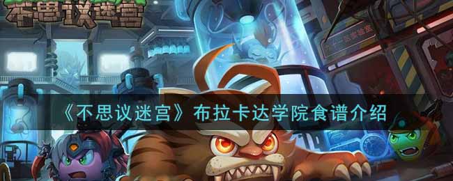 《不思议迷宫》布拉卡达学院食谱介绍