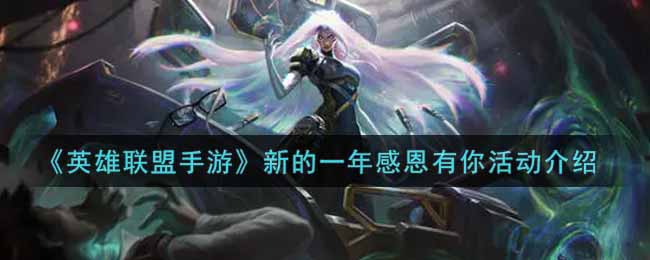 《英雄联盟手游》新的一年感恩有你活动介绍