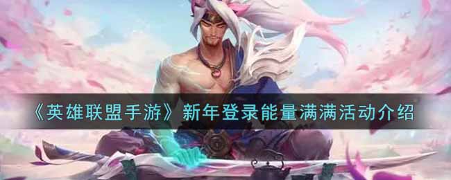《英雄联盟手游》新年登录能量满满活动介绍