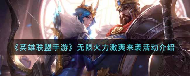《英雄联盟手游》无限火力激爽来袭活动介绍