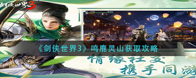 《剑侠世界3》鸣鹿灵山获取攻略