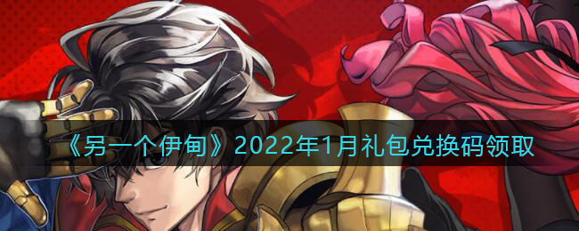 《另一个伊甸》2022年1月礼包兑换码领取