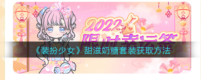 《装扮少女》甜滋奶糖套装获取方法