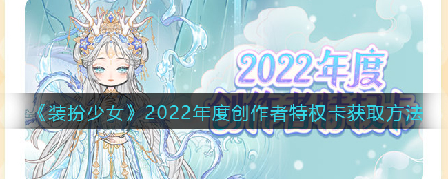 《装扮少女》2022年度创作者特权卡获取方法