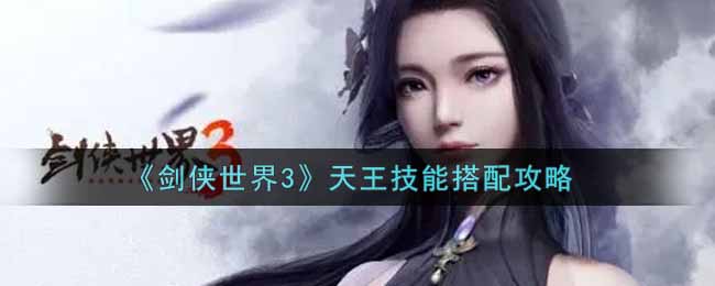 《剑侠世界3》天王技能搭配攻略
