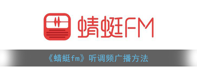 《蜻蜓fm》听调频广播方法