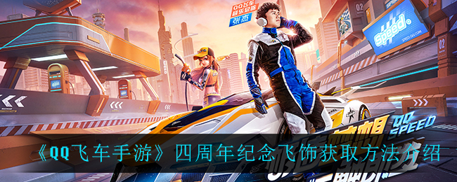《QQ飞车手游》四周年纪念飞饰获取方法介绍